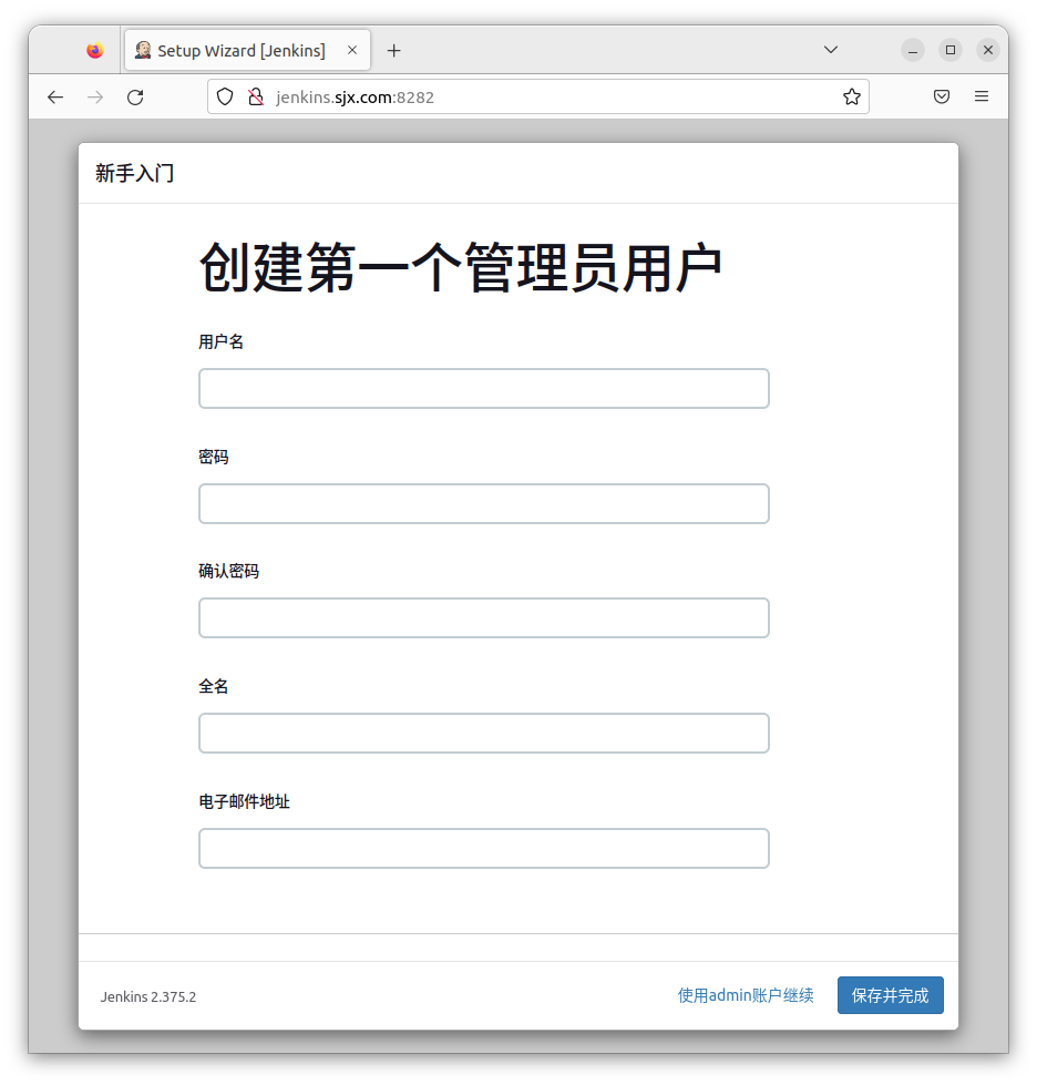 创建第一个管理员用户
