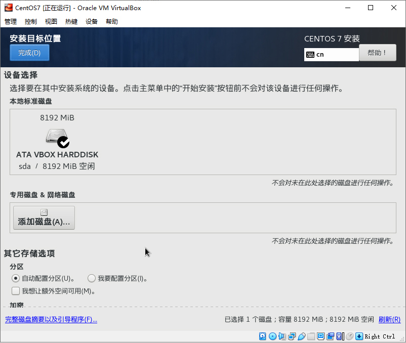 在虚拟机中安装CentOS（上）-17