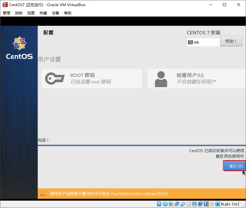 在虚拟机中安装CentOS（下）-10