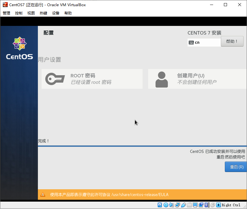 在虚拟机中安装CentOS（下）-9